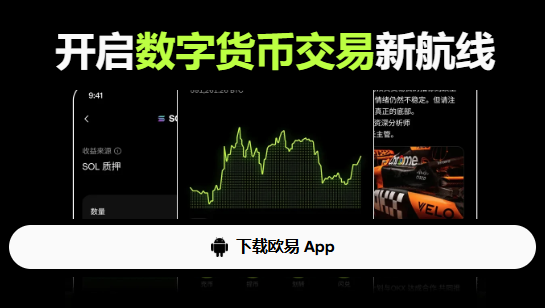 欧易App下载官网入口及官方下载安装指南
